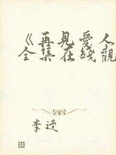 《再见爱人5》全集在线观看免费封面