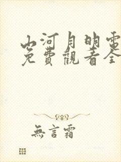 山河月明电视剧免费观看全集在线播放
