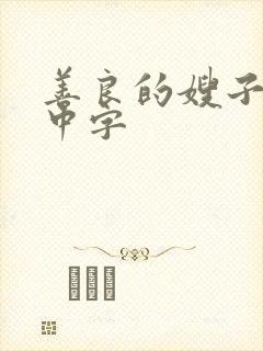 善良的嫂子hd中字