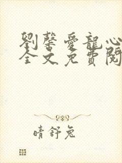 刘馨爱龙心雕文全文免费阅读笔趣阁封面