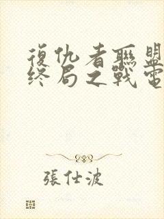 复仇者联盟4:终局之战电影