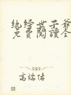 纨绔世子爷李坏免费阅读全文
