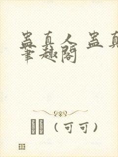 蛊真人 蛊真人笔趣阁封面