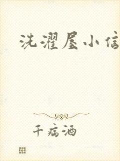 洗濯屋小信在线