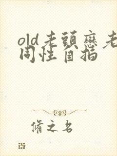 old老头恋老同性自拍封面