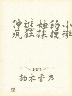 伸进她的小内裤疯狂揉摸微博