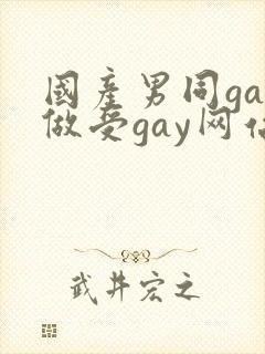 国产男同gay做受gay网站