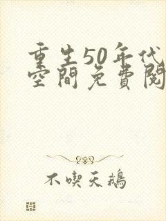 重生50年代有空间免费阅读