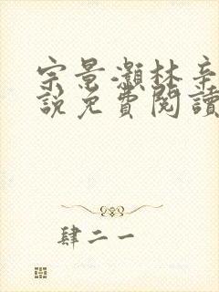 宗景灏林辛言小说免费阅读宗
