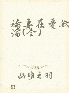 娇妻在爱欲中沉沦(全)