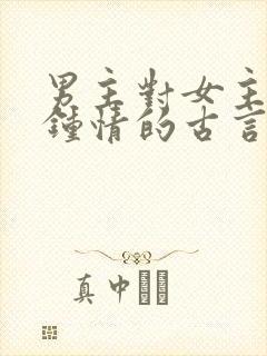 男主对女主一见钟情的古言