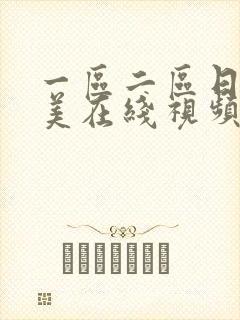 一区二区日韩欧美在线视频封面