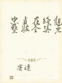 忠贞在线观看完整版全集免费高清封面