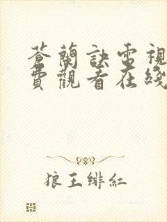 苍兰诀电视剧免费观看在线播放