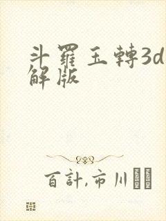斗罗玉转3d破解版