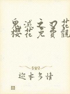 鬼灭之刃花街篇樱花免费观看