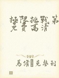 极限挑战第八季免费高清