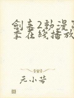 剑来2动漫第二季在线播放第8