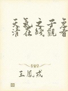 天气之子免费高清在线观看完整版