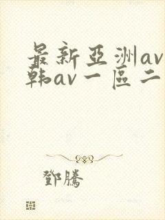 最新亚洲av日韩av一区二区三区