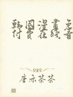 韩国漫画免费无付费在线看完整