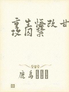 重生悔改甘愿被攻囚禁封面
