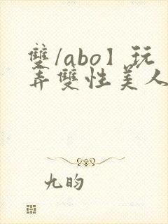 双/abo】玩弄双性美人