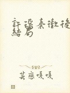 许瑶秦彻后续大结局