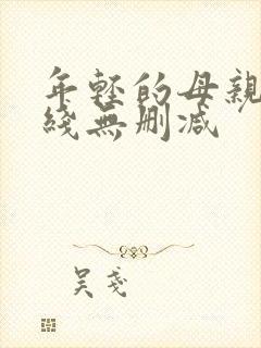 年轻的母亲2在线无删减封面
