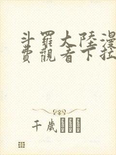 斗罗大陆漫画免费观看下拉式