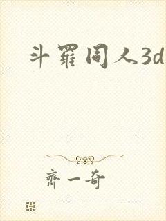 斗罗同人3d