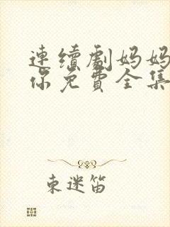 连续剧妈妈在等你免费全集