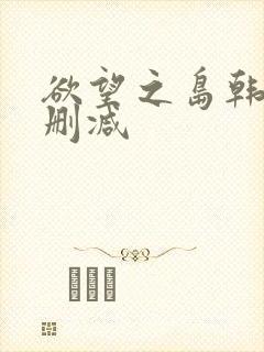 欲望之岛韩国无删减