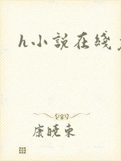 h小说在线免费封面