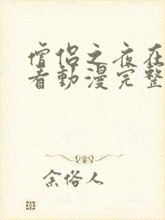 僧侣之夜在线观看动漫完整版免费