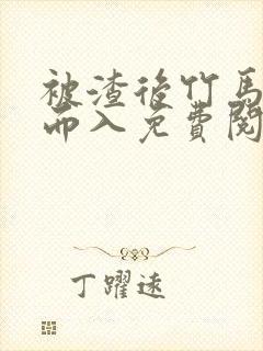 被渣后竹马趁虚而入免费阅读笔趣阁封面