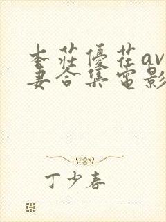 本庄优花av人妻合集电影在线