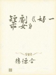 短剧《好一个乖乖女》封面