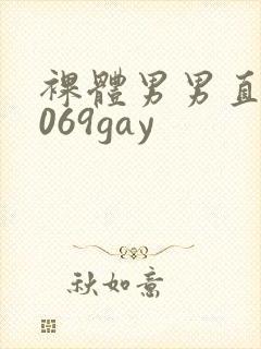 裸体男男直播1069gay