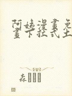 阿姨漫画免费漫画下拉式土豪漫画看漫画