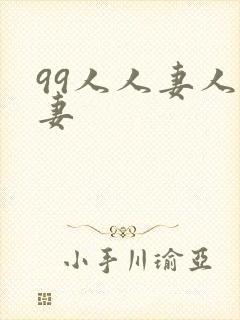 99人人妻人人妻