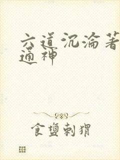 六道沉沦著剑道通神