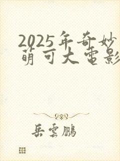 2025年奇妙萌可大电影封面