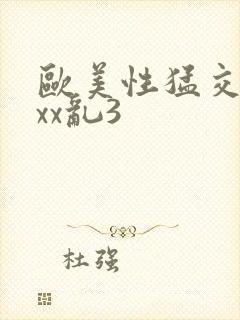 欧美性猛交xxxx乱3封面