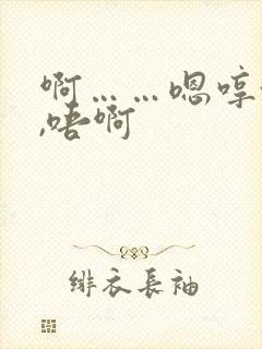 啊……嗯哼~呃,唔啊