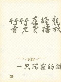 4444在线观看免费播放电视剧的注意事封面