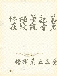 终极笔记第二季在线观看免费完整版