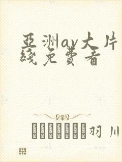 亚洲av大片在线免费看