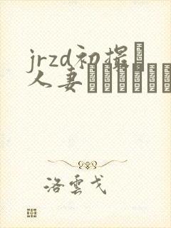 jrzd初撮り人妻ドキュメント 剧情介绍