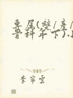 专属(双/产/骨科年下)小说